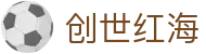 创世红海 - 创世红海客服 - 《app下载中心》